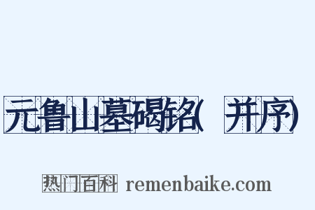 元鲁山墓碣铭(并序)是什么意思的图片